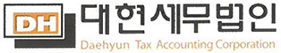 대현세무법인